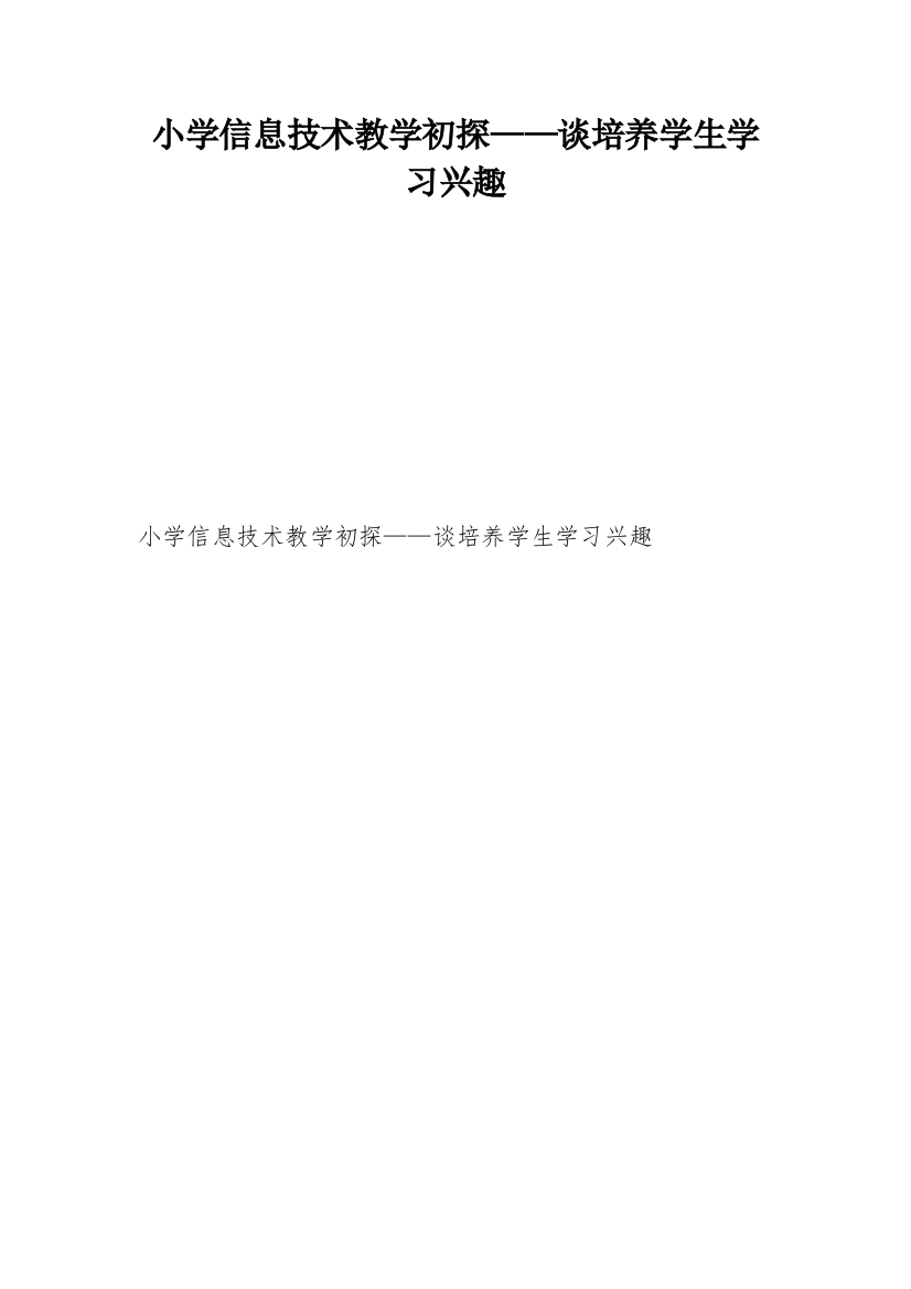 小学信息技术教学初探——谈培养学生学习兴趣