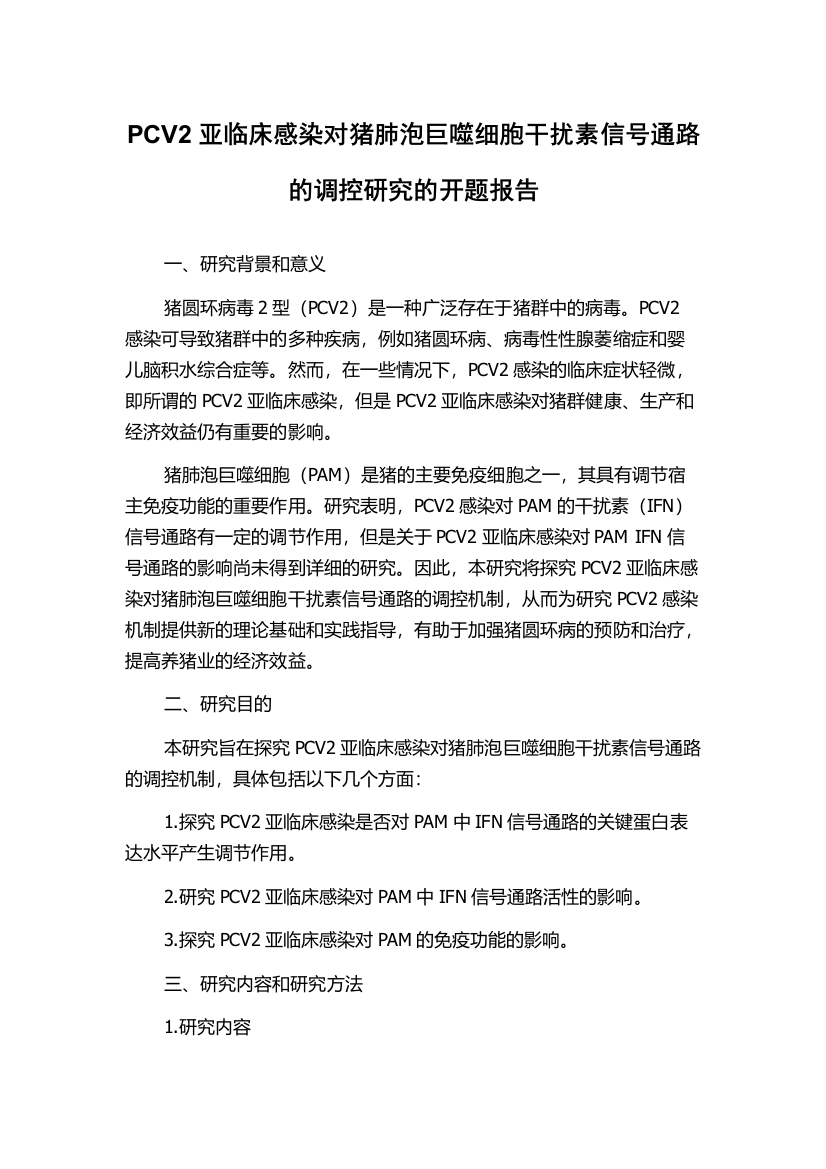 PCV2亚临床感染对猪肺泡巨噬细胞干扰素信号通路的调控研究的开题报告