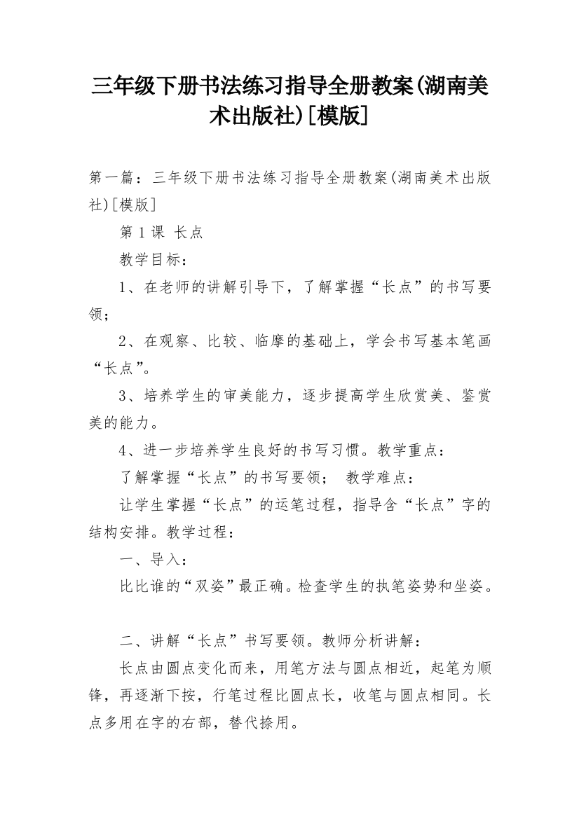 三年级下册书法练习指导全册教案(湖南美术出版社)[模版]