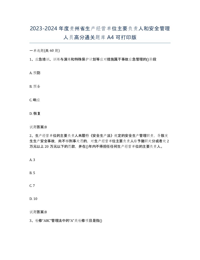 20232024年度贵州省生产经营单位主要负责人和安全管理人员高分通关题库A4可打印版