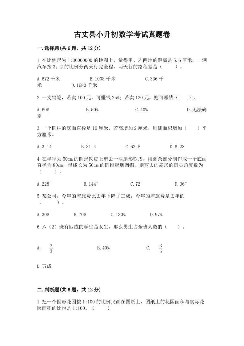 古丈县小升初数学考试真题卷最新