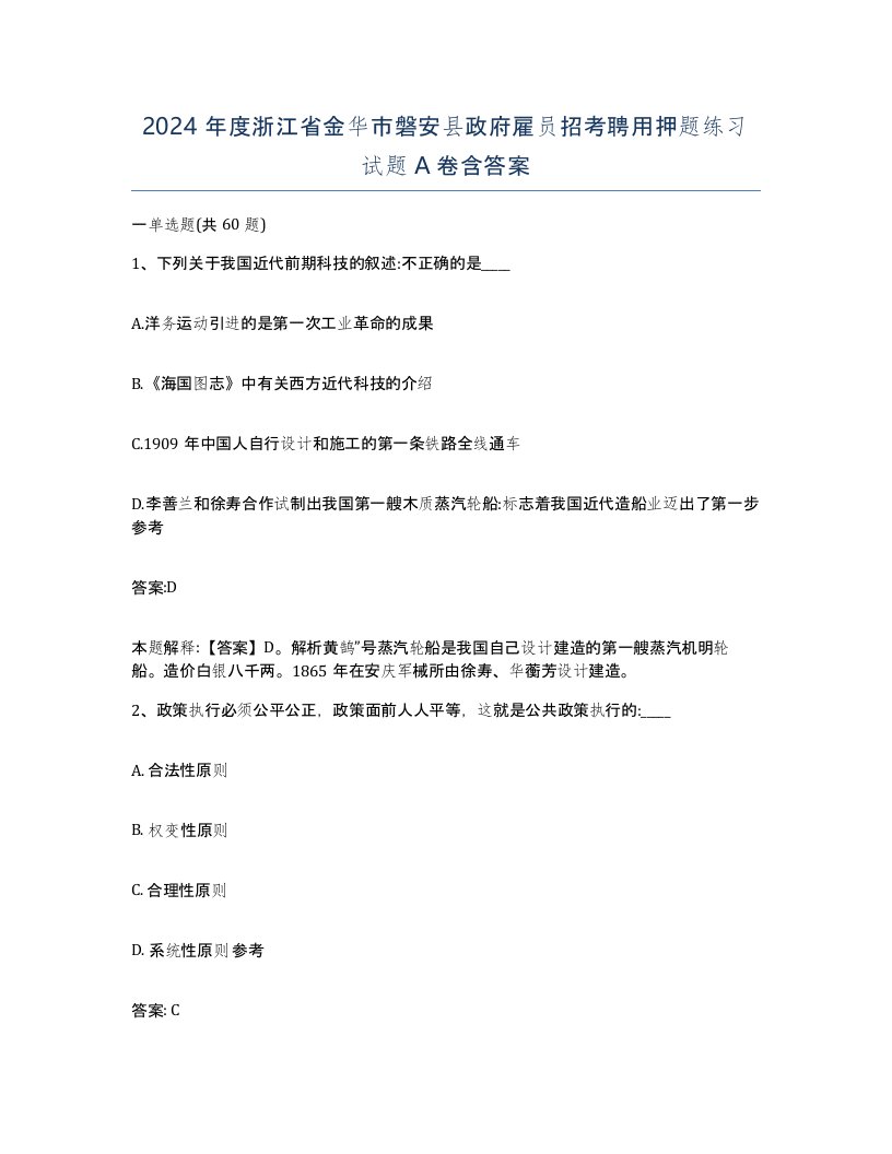 2024年度浙江省金华市磐安县政府雇员招考聘用押题练习试题A卷含答案