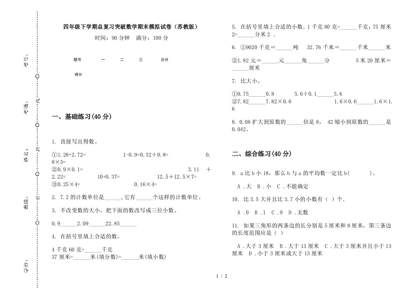 四年级下学期总复习突破数学期末模拟试卷(苏教版)