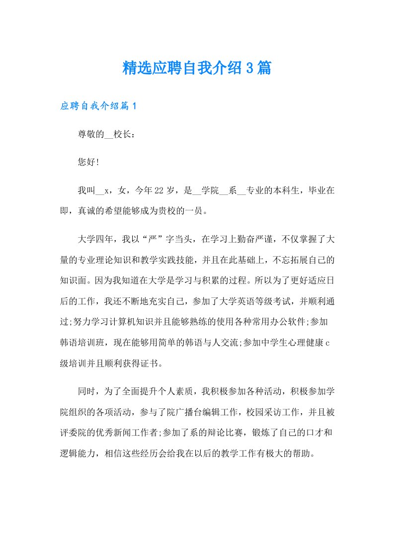 精选应聘自我介绍3篇