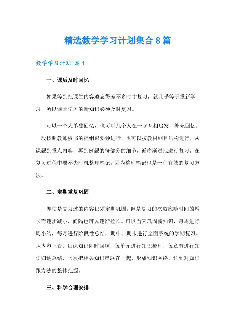 精选数学学习计划集合8篇