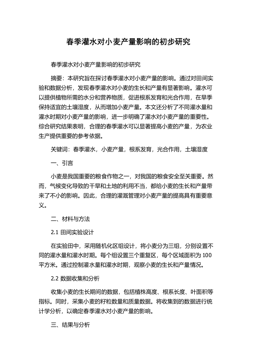 春季灌水对小麦产量影响的初步研究