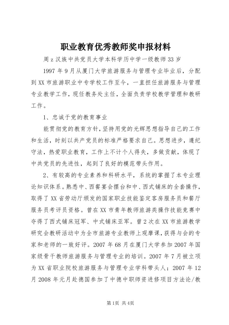 7职业教育优秀教师奖申报材料