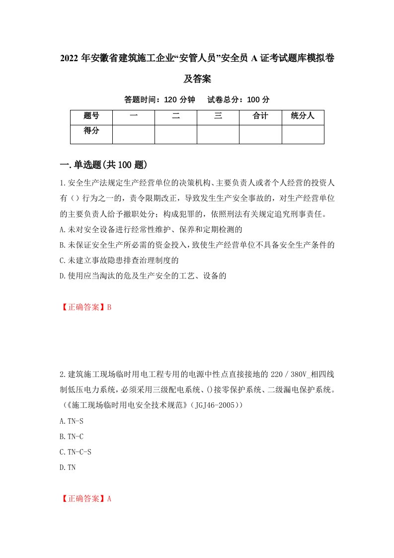 2022年安徽省建筑施工企业安管人员安全员A证考试题库模拟卷及答案第78套