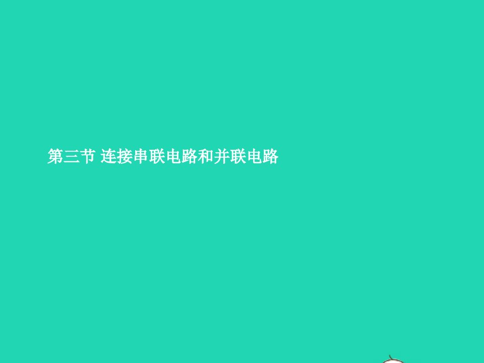 九年级物理全册14.3连接串联电路和并联电路课件新版沪科版