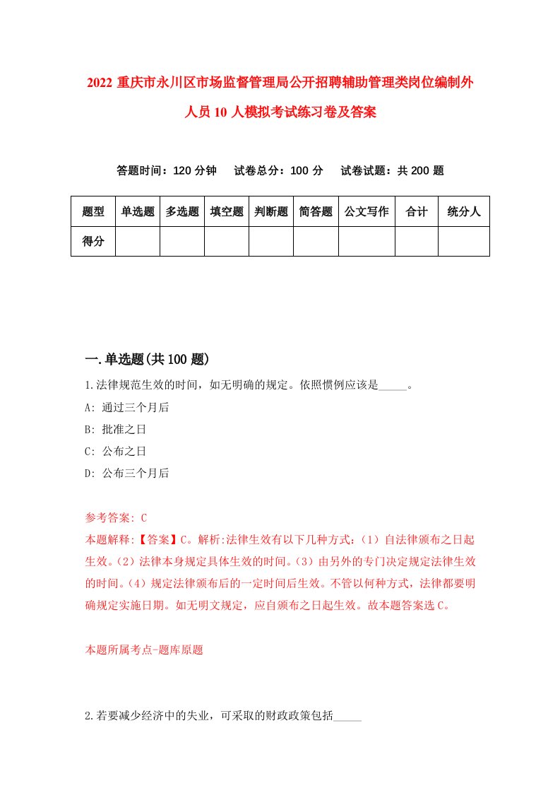 2022重庆市永川区市场监督管理局公开招聘辅助管理类岗位编制外人员10人模拟考试练习卷及答案第2套