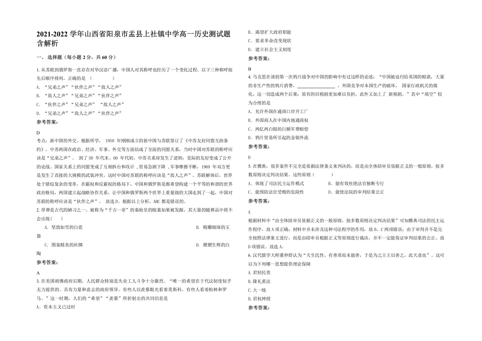 2021-2022学年山西省阳泉市盂县上社镇中学高一历史测试题含解析