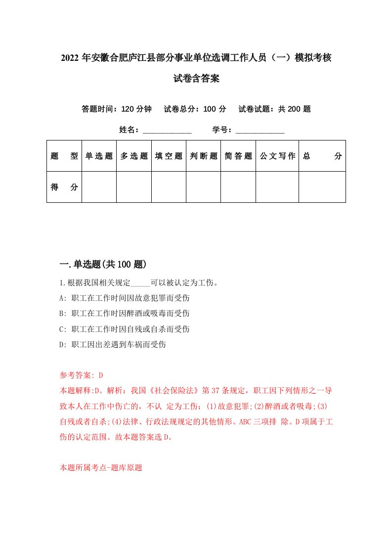 2022年安徽合肥庐江县部分事业单位选调工作人员一模拟考核试卷含答案1