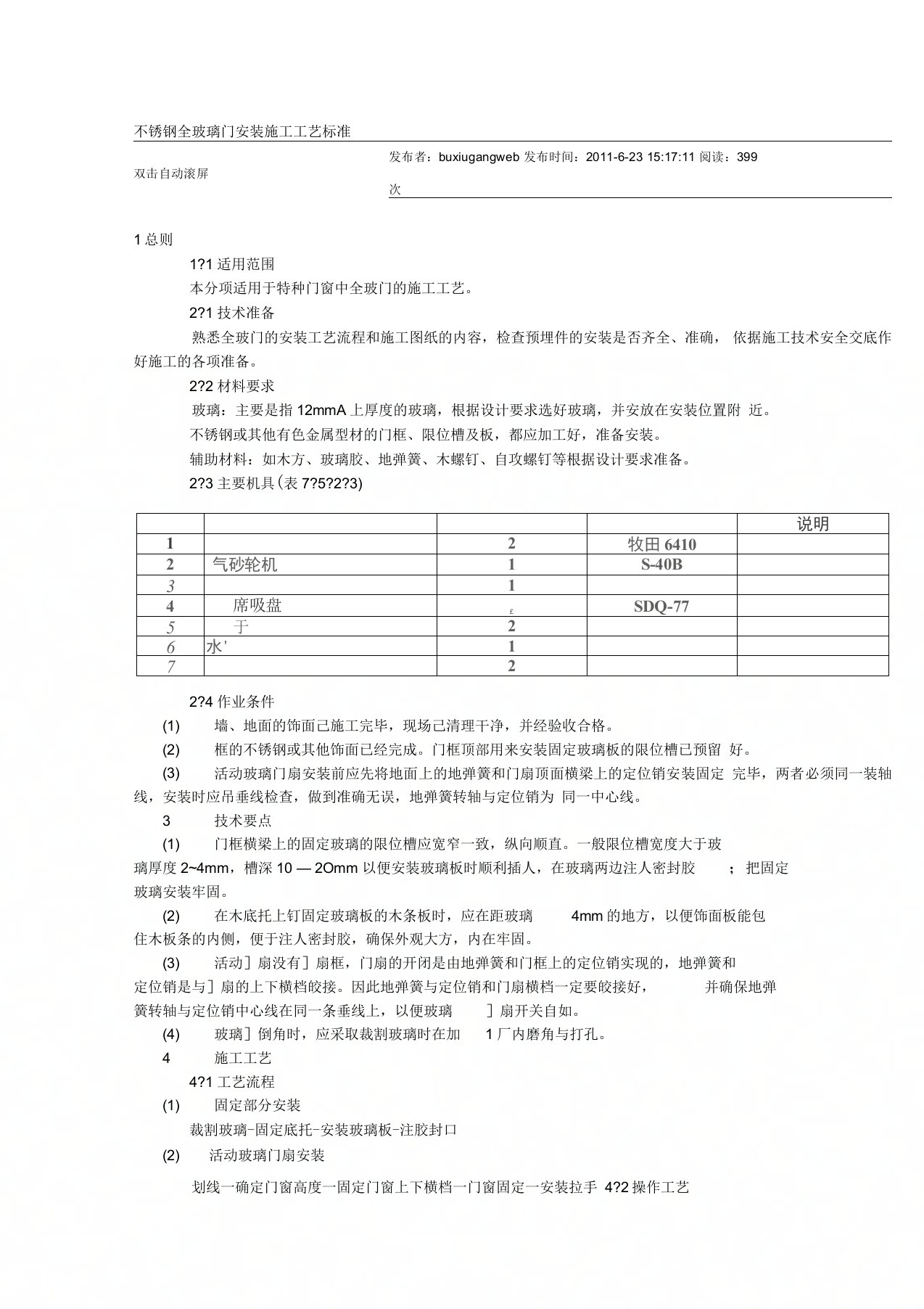 不锈钢全玻璃门安装施工工艺标准)