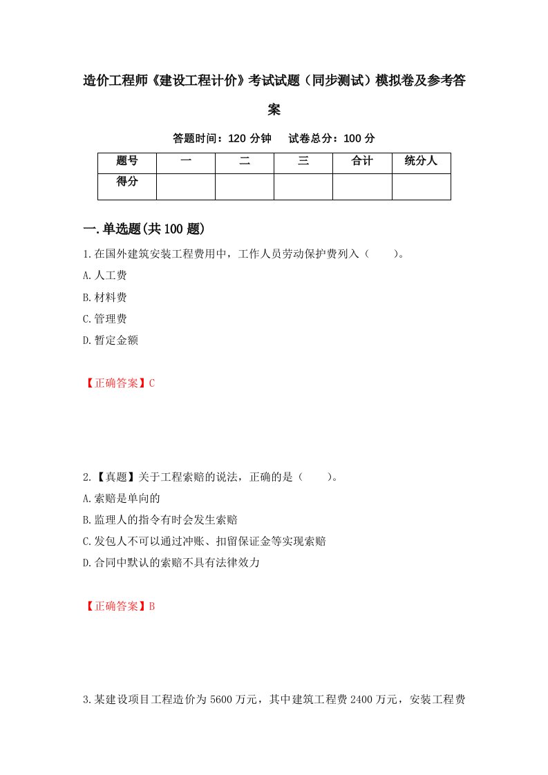 造价工程师建设工程计价考试试题同步测试模拟卷及参考答案第13卷