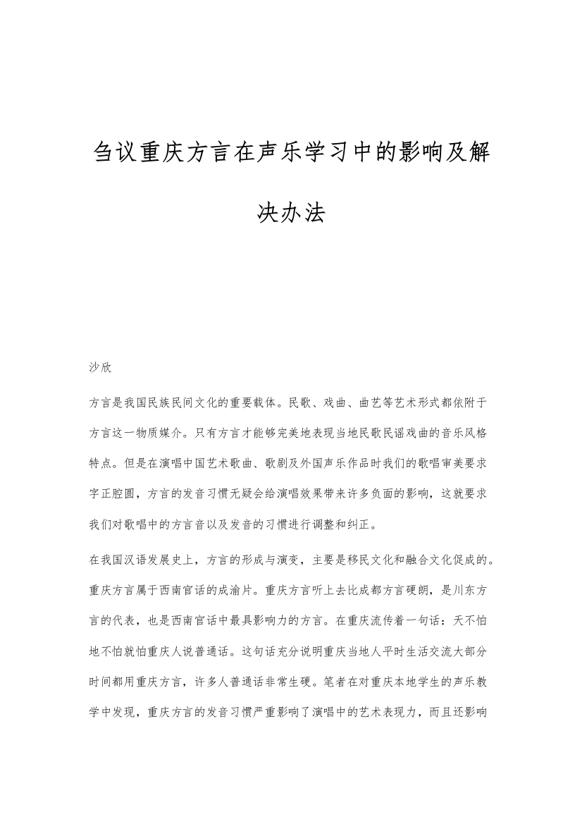 刍议重庆方言在声乐学习中的影响及解决办法