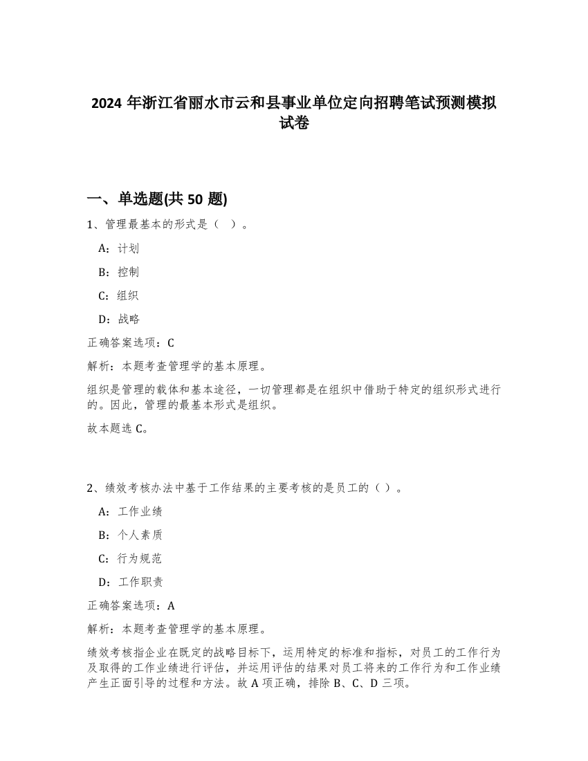 2024年浙江省丽水市云和县事业单位定向招聘笔试预测模拟试卷-26