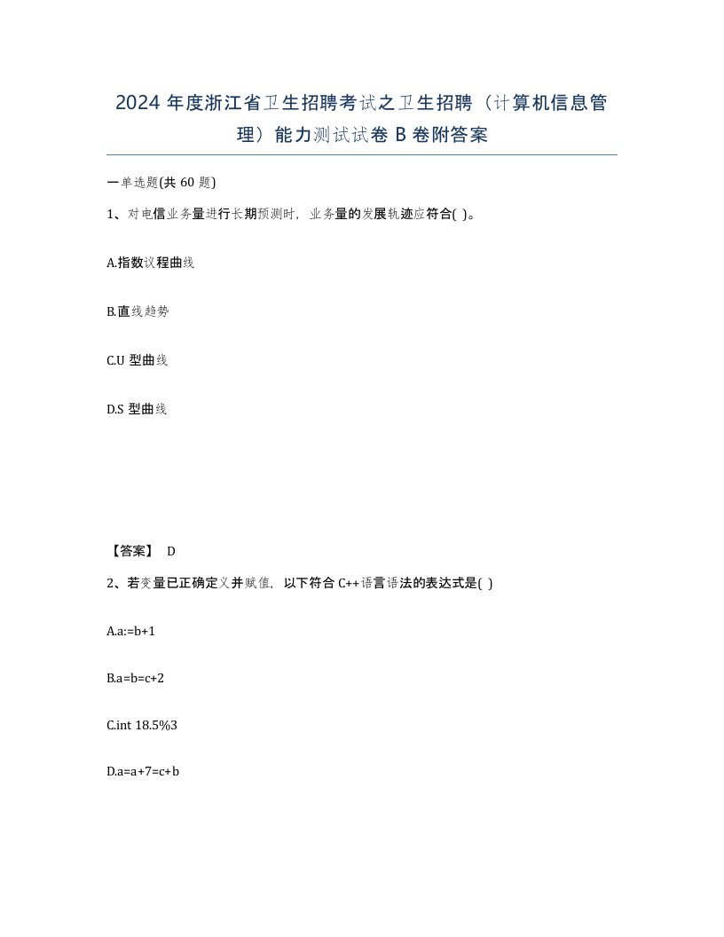 2024年度浙江省卫生招聘考试之卫生招聘计算机信息管理能力测试试卷B卷附答案