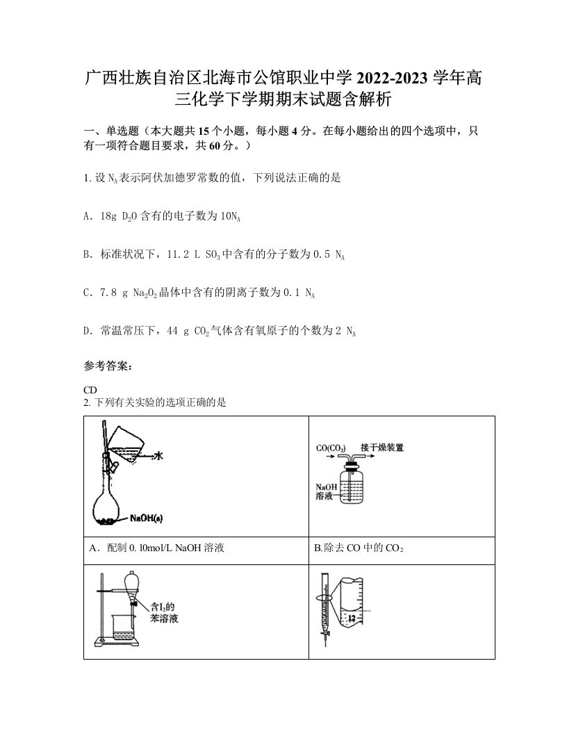 广西壮族自治区北海市公馆职业中学2022-2023学年高三化学下学期期末试题含解析