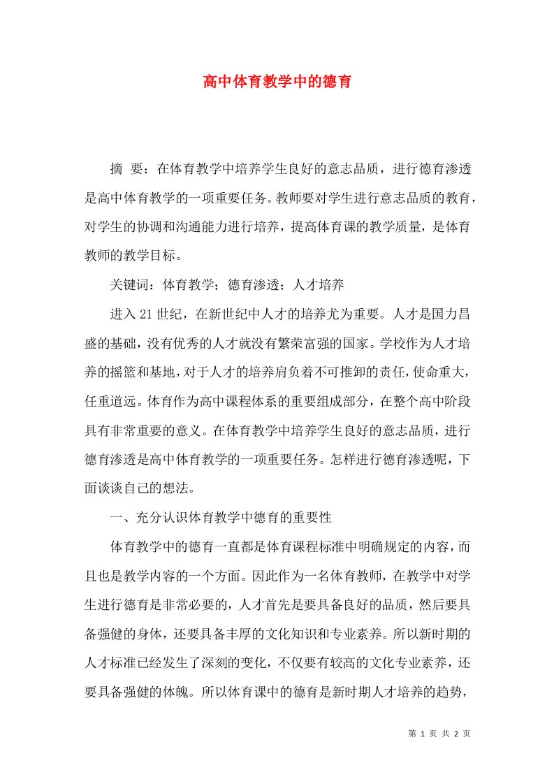 高中体育教学中的德育