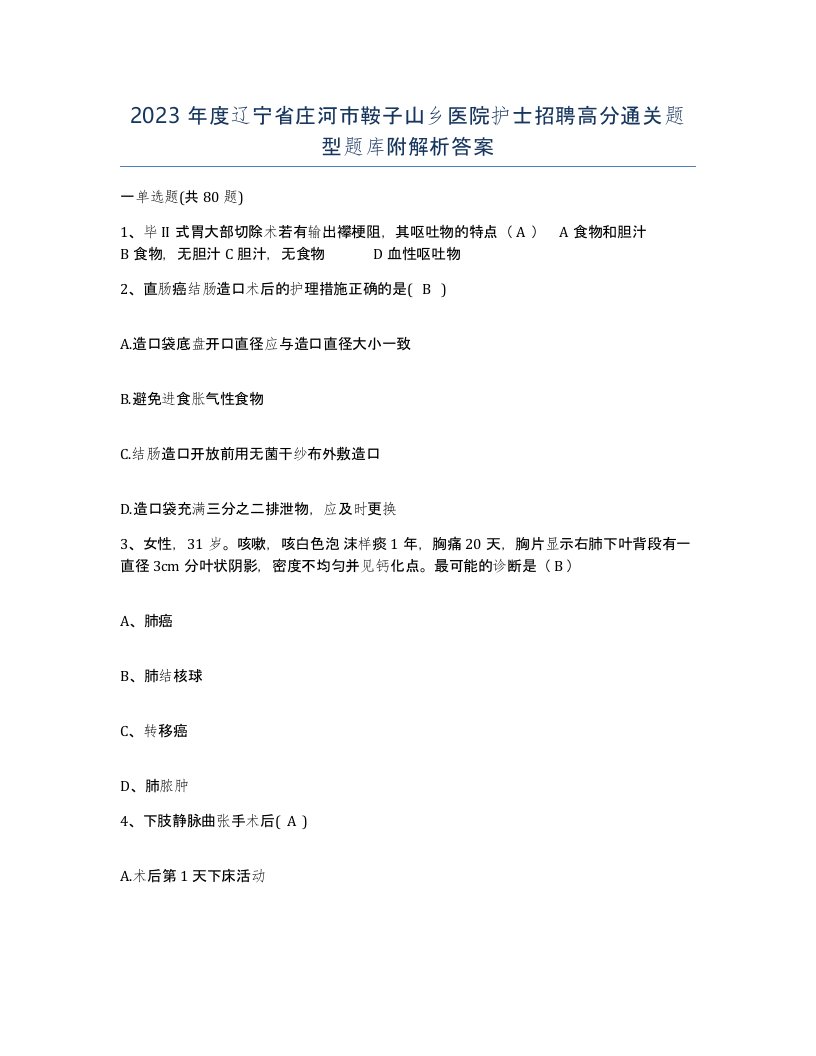 2023年度辽宁省庄河市鞍子山乡医院护士招聘高分通关题型题库附解析答案