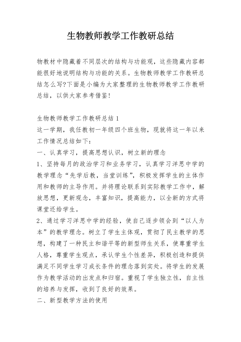 生物教师教学工作教研总结