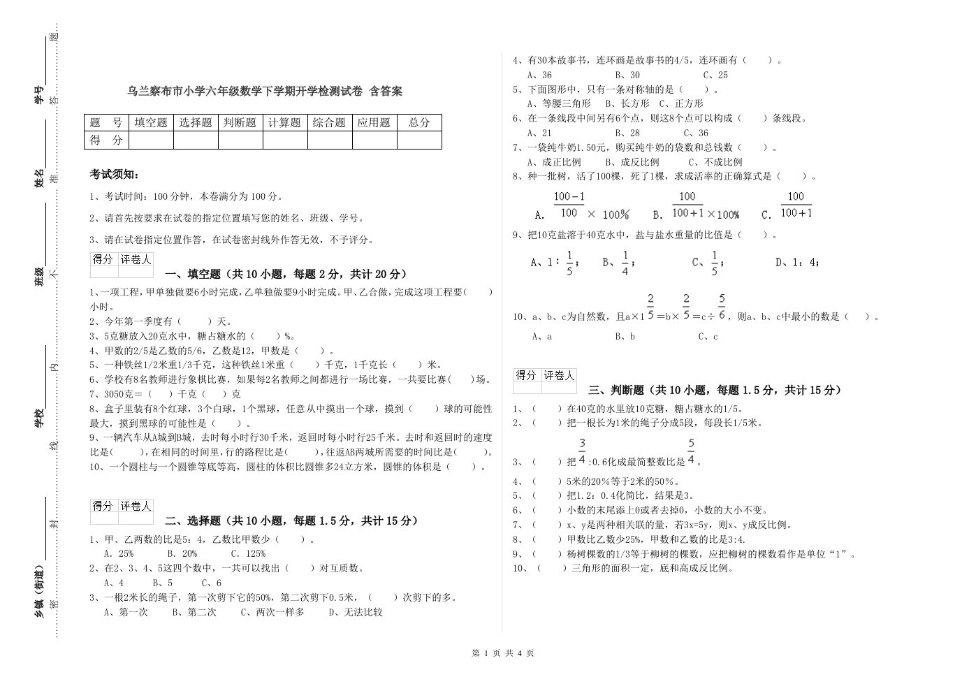 乌兰察布市小学六年级数学下学期开学检测试卷