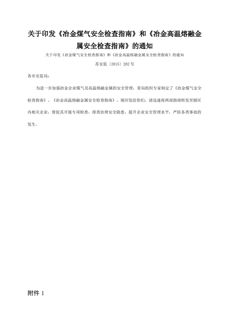 关于印发《冶金气安全检查指南》和《冶金高温熔融金属安