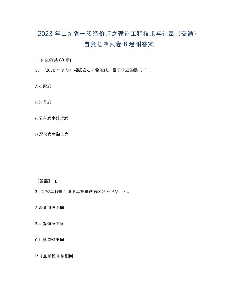 2023年山东省一级造价师之建设工程技术与计量交通自我检测试卷B卷附答案