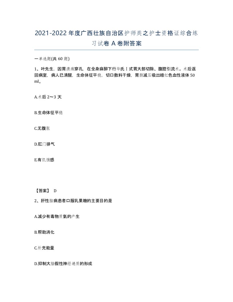 2021-2022年度广西壮族自治区护师类之护士资格证综合练习试卷A卷附答案