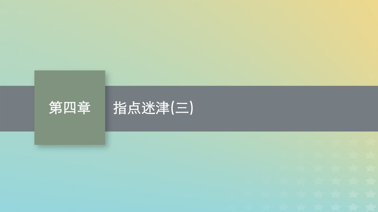 新教材老高考适用2023高考数学一轮总复习指点迷津三课件北师大版