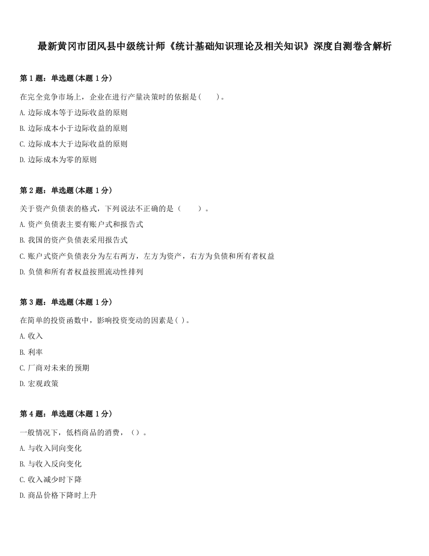 最新黄冈市团风县中级统计师《统计基础知识理论及相关知识》深度自测卷含解析