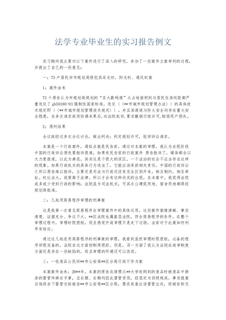 实习报告法学专业毕业生的实习报告例文