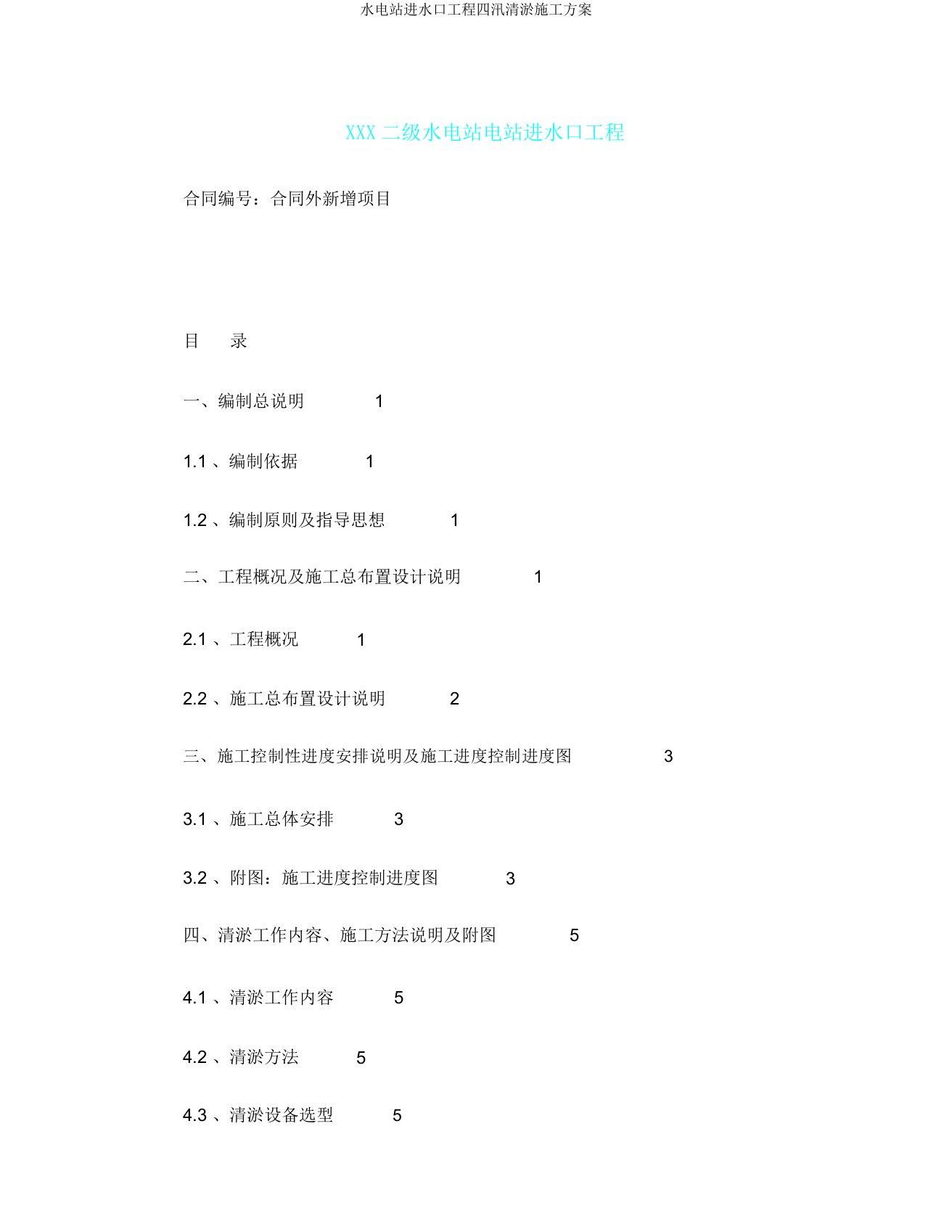 水电站进水口工程四汛清淤施工方案