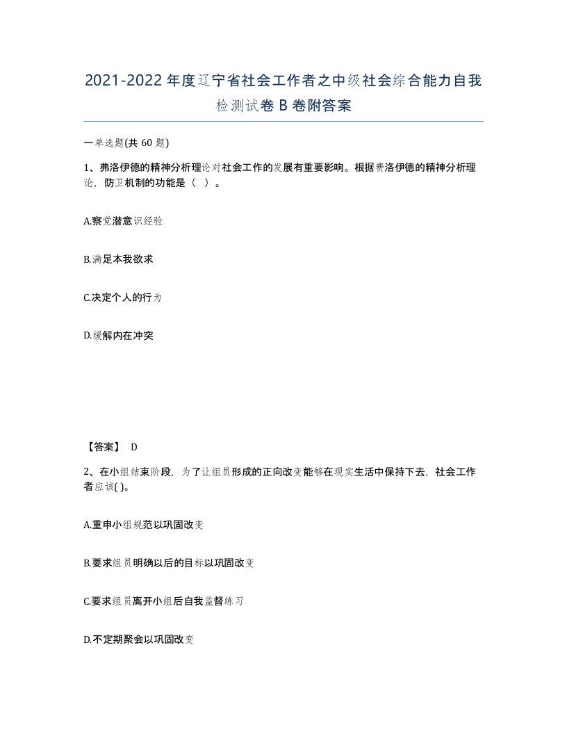 2021-2022年度辽宁省社会工作者之中级社会综合能力自我检测试卷B卷附答案