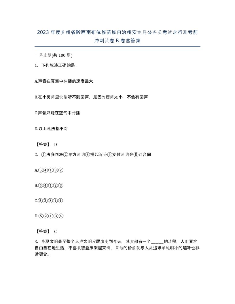 2023年度贵州省黔西南布依族苗族自治州安龙县公务员考试之行测考前冲刺试卷B卷含答案