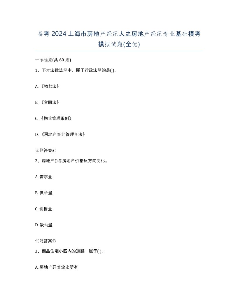 备考2024上海市房地产经纪人之房地产经纪专业基础模考模拟试题全优