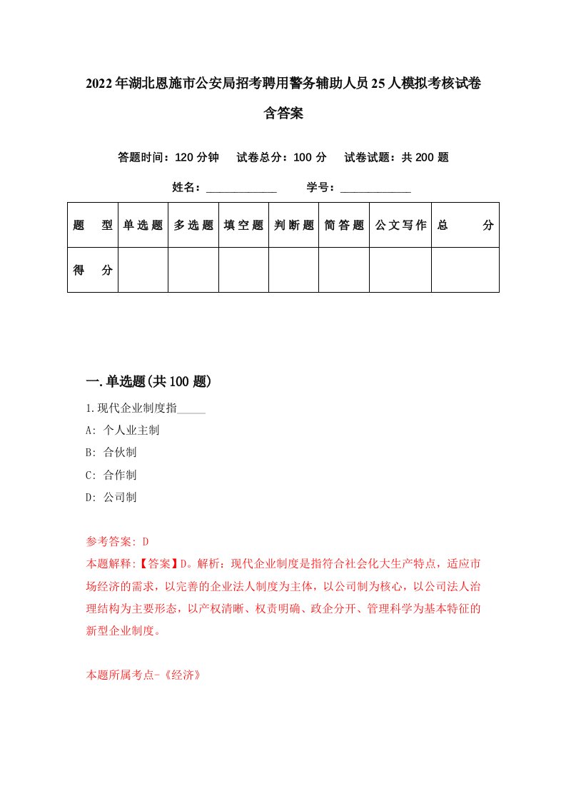 2022年湖北恩施市公安局招考聘用警务辅助人员25人模拟考核试卷含答案0