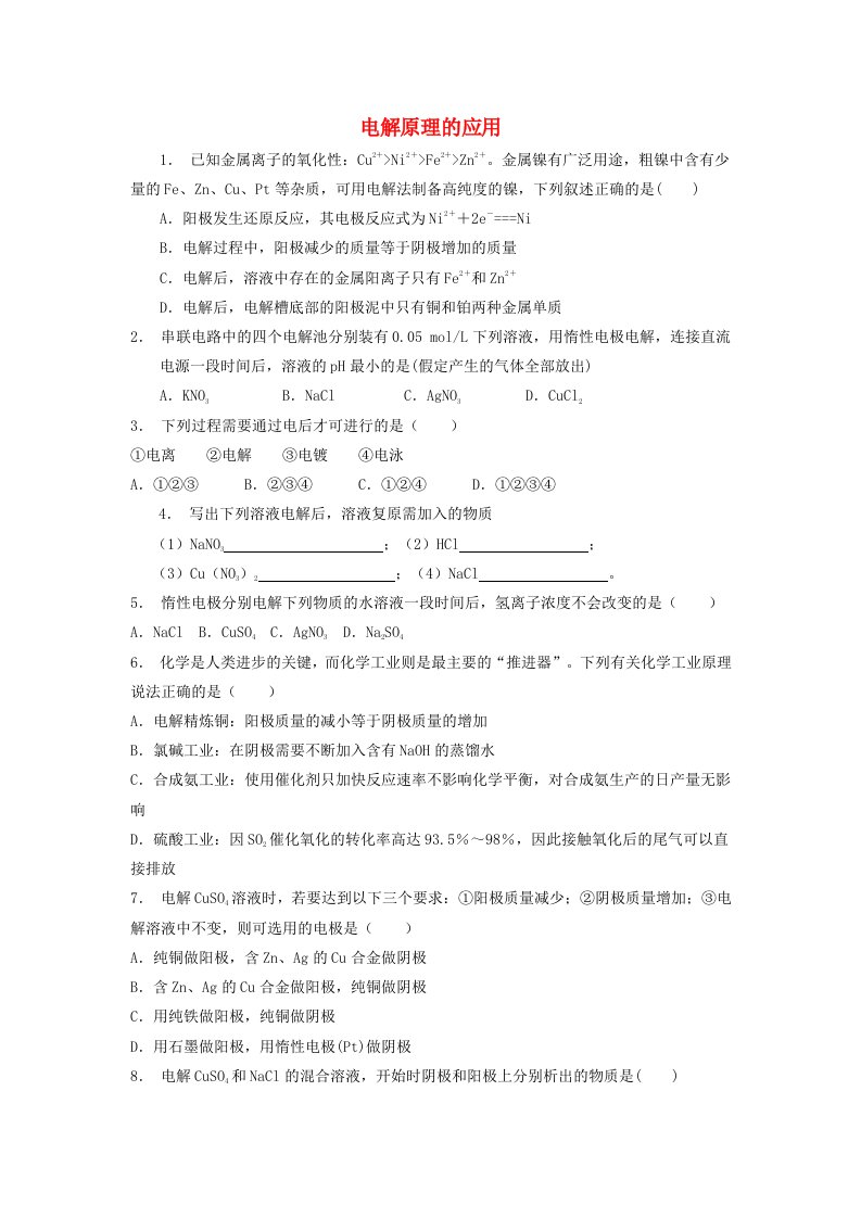 江苏省启东市高考化学专项复习电化学基础电解池电解原理的应用1练习新人教版