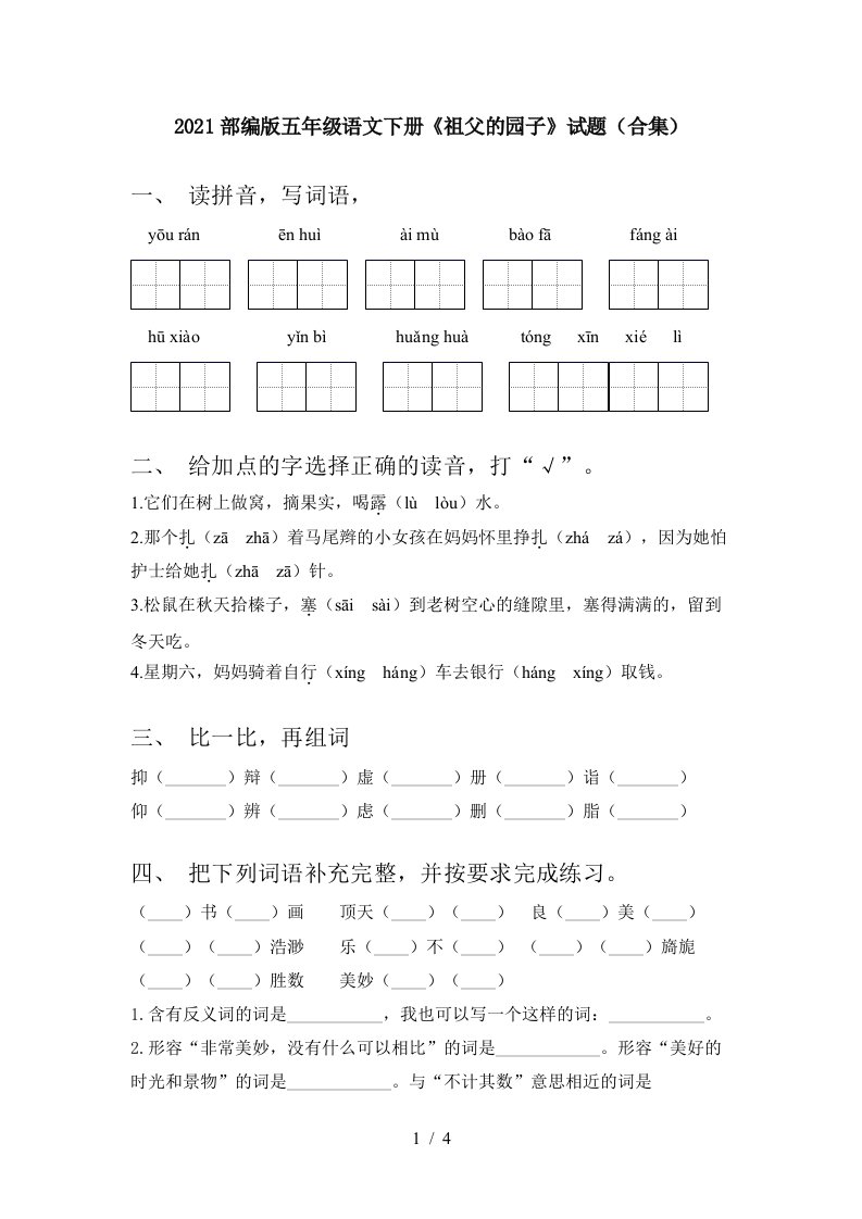 2021部编版五年级语文下册祖父的园子试题合集