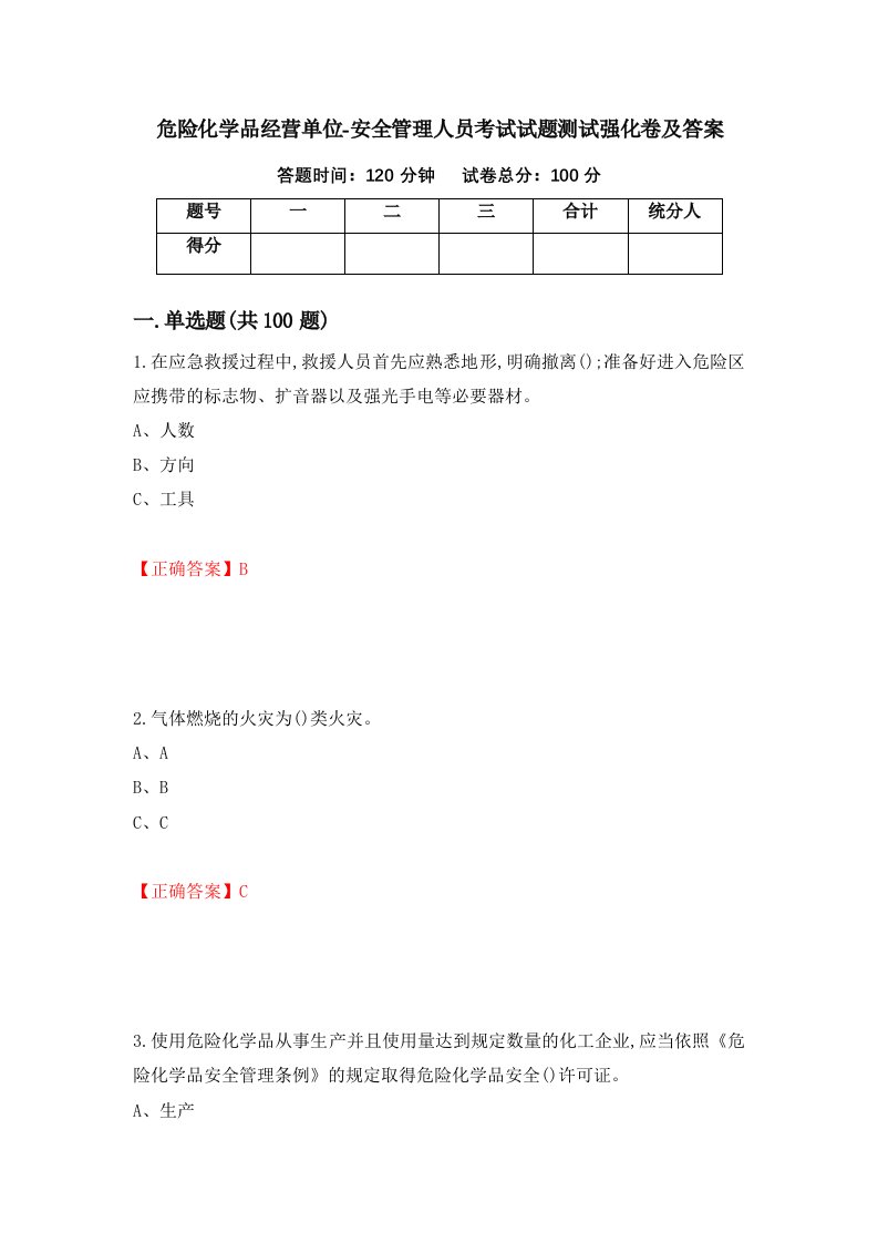 危险化学品经营单位-安全管理人员考试试题测试强化卷及答案第22次