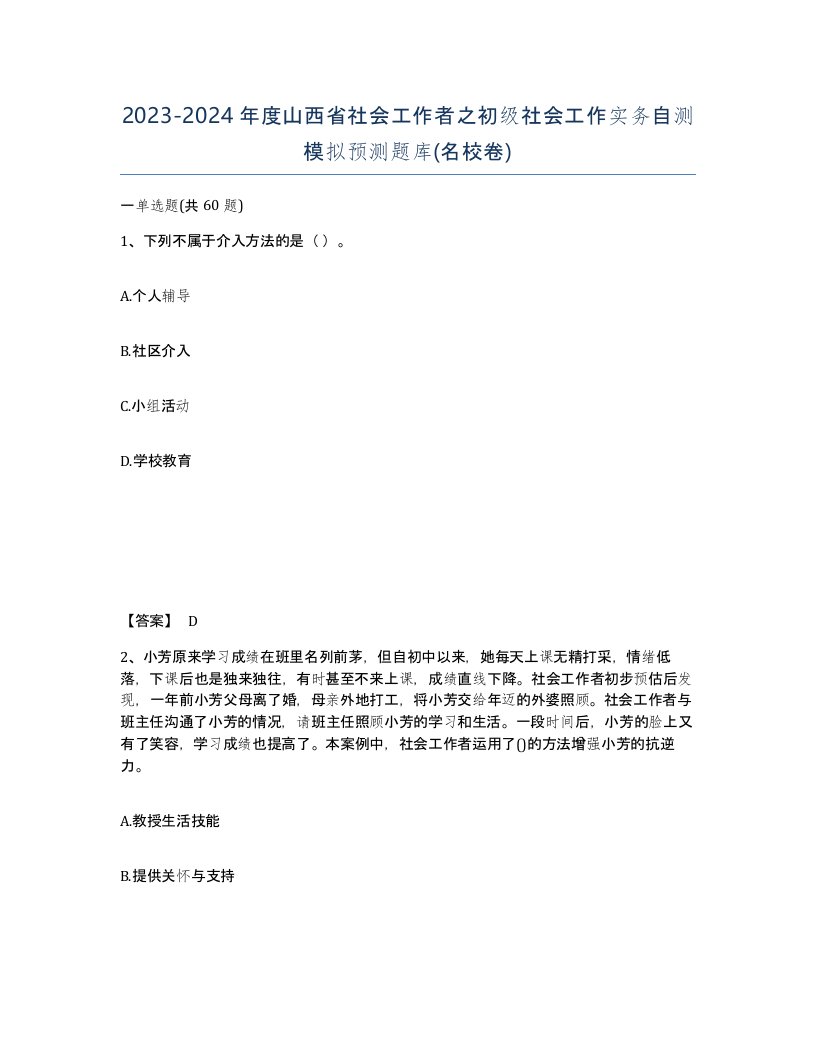 2023-2024年度山西省社会工作者之初级社会工作实务自测模拟预测题库名校卷