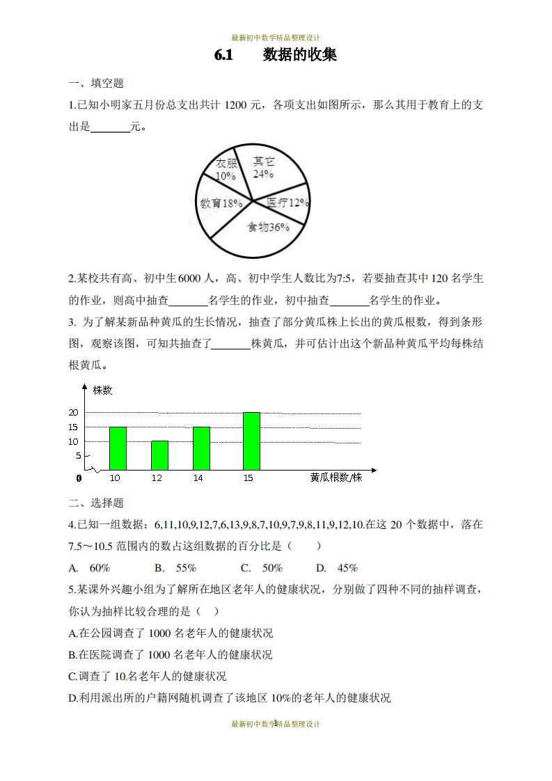 北师版七年级上册数学习题.1数据的收集