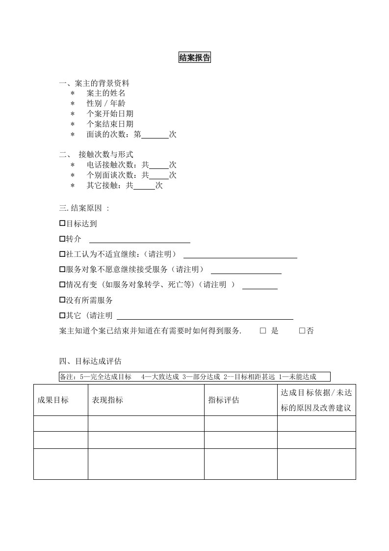 社工个案结案报告