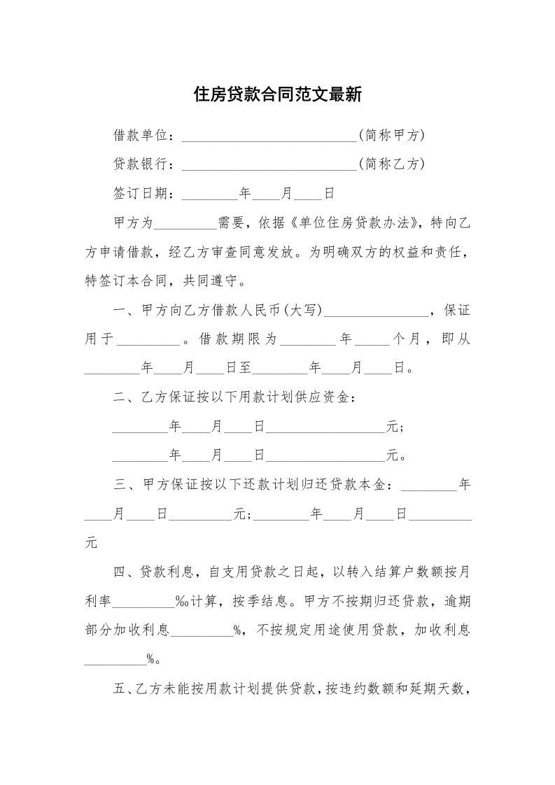 住房贷款合同范文最新