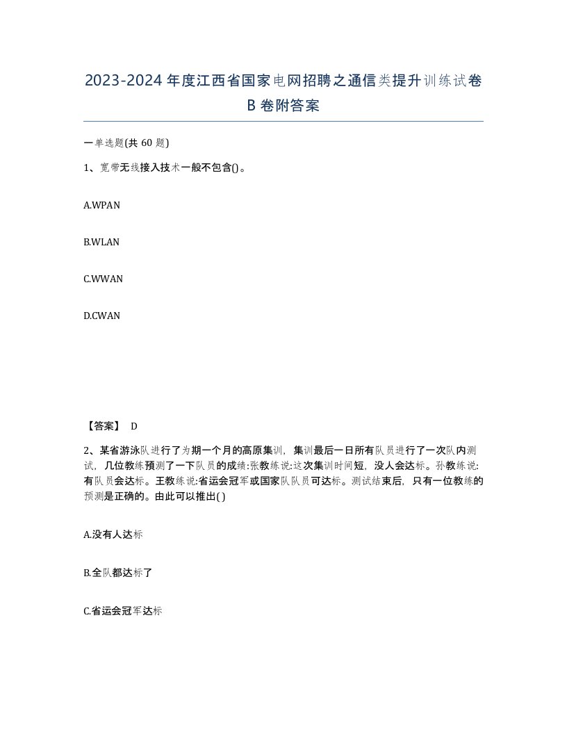 2023-2024年度江西省国家电网招聘之通信类提升训练试卷B卷附答案