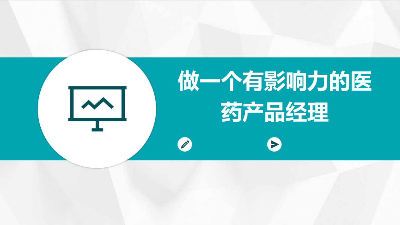 做一个有影响力的医药产品经理课件