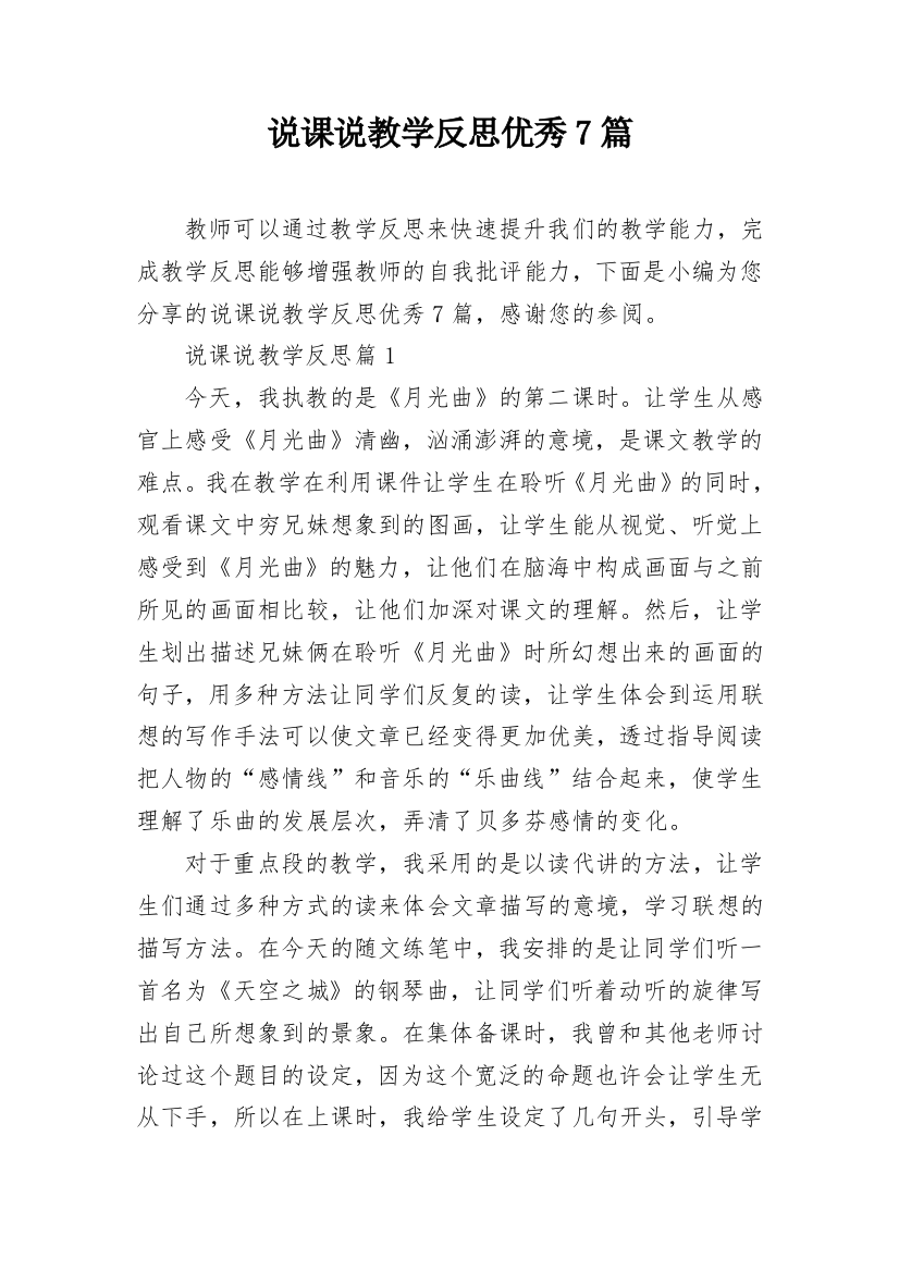 说课说教学反思优秀7篇