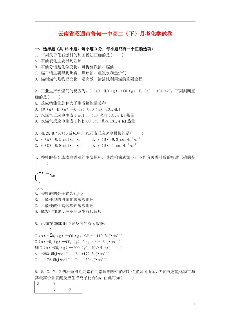 云南省昭通市鲁甸一中高二化学下学期月考试题（含解析）