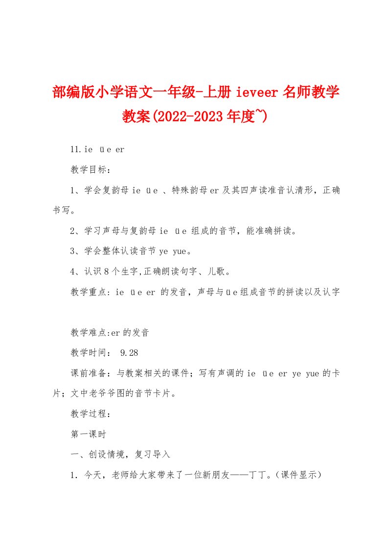 部编版小学语文一年级-上册ieveer名师教学教案(2022-2023年度~)