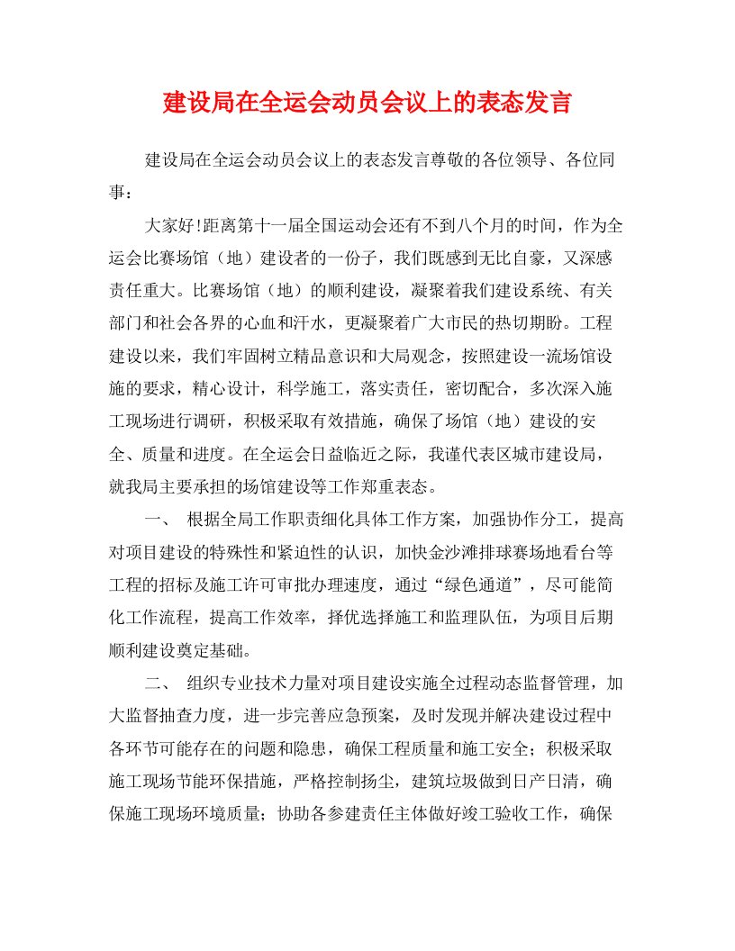 建设局在全运会动员会议上的表态发言